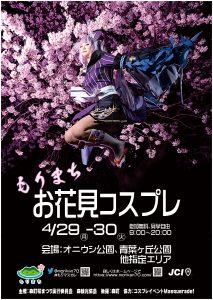 お花見コスプレ　２０１９ポスター　もりまち桜祭り