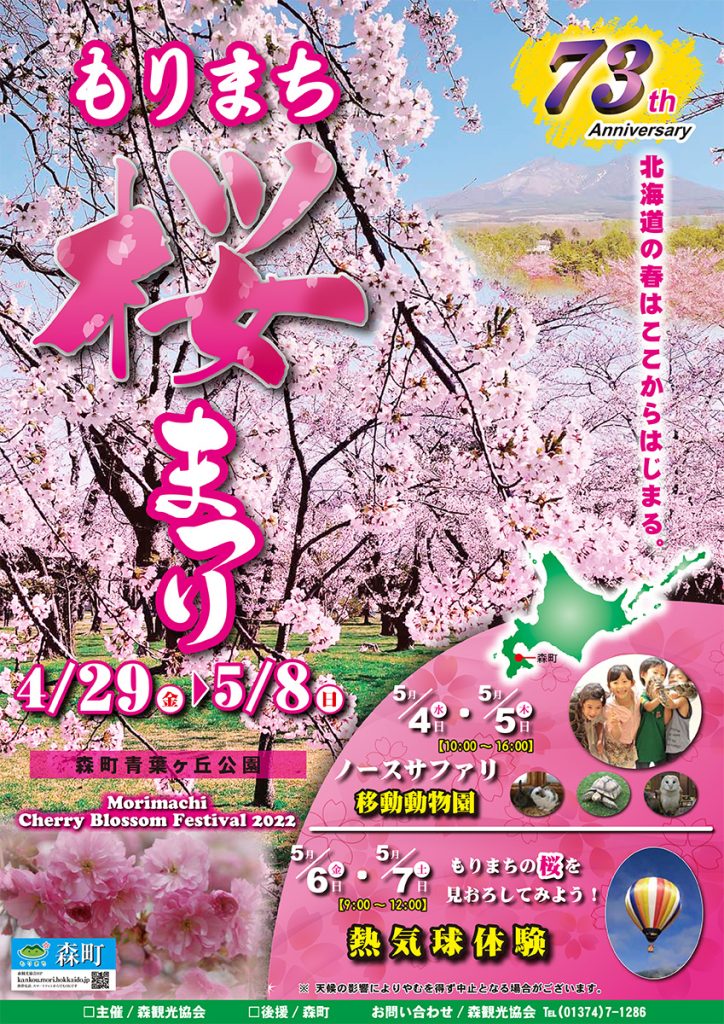 morimachi　森町　桜まつり　２０２２
　さくら祭り　北海道　