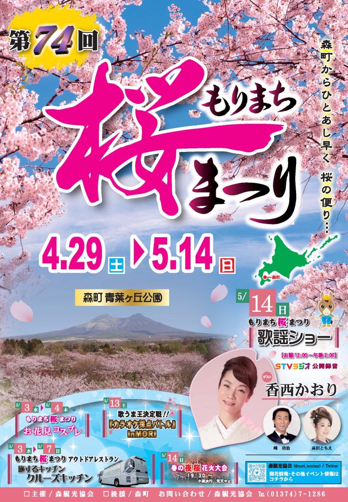 北海道　もりまち桜まつり　森町　桜祭り