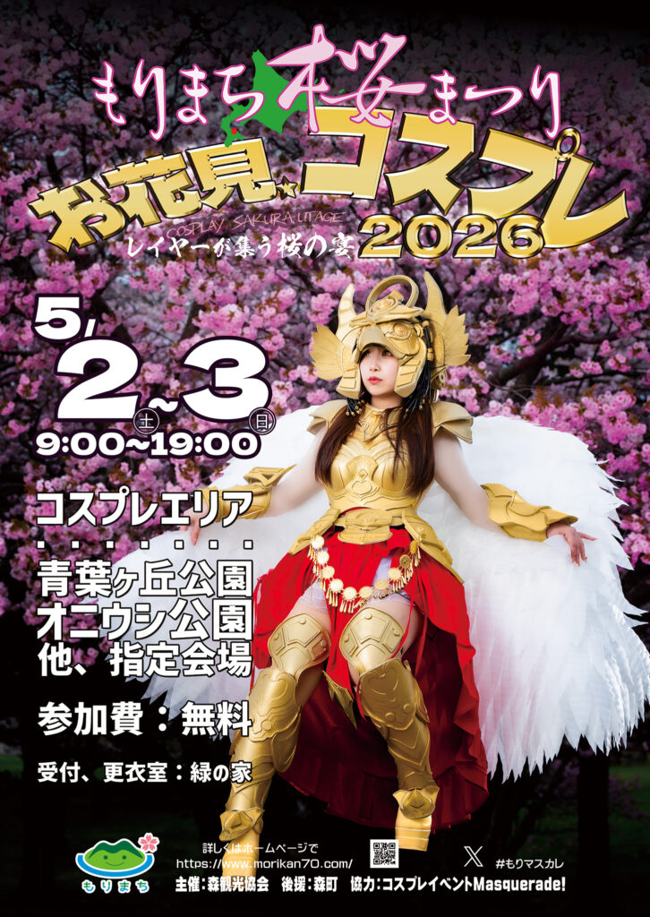 北海道もりまち
森町桜祭り サクラ コスプレイベント さくら コスイベ