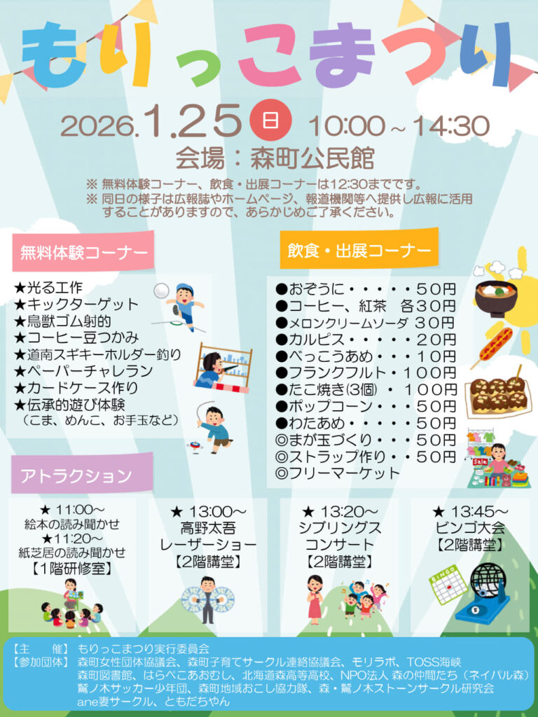 北海道森町 もりっこまつり イベント