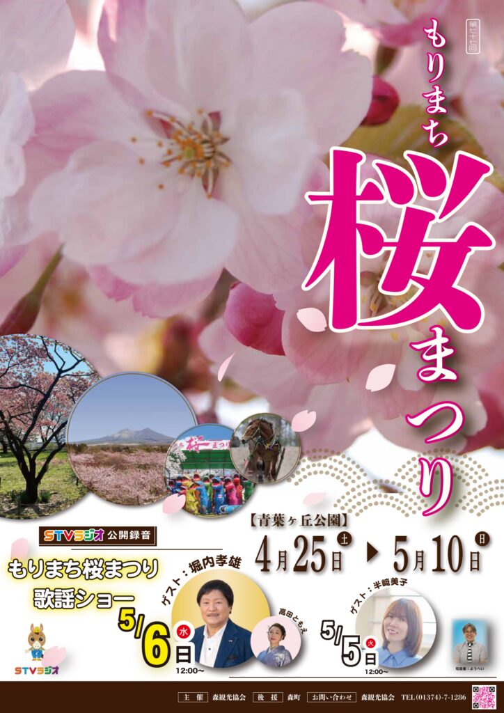 森町さくら祭り 堀内孝雄