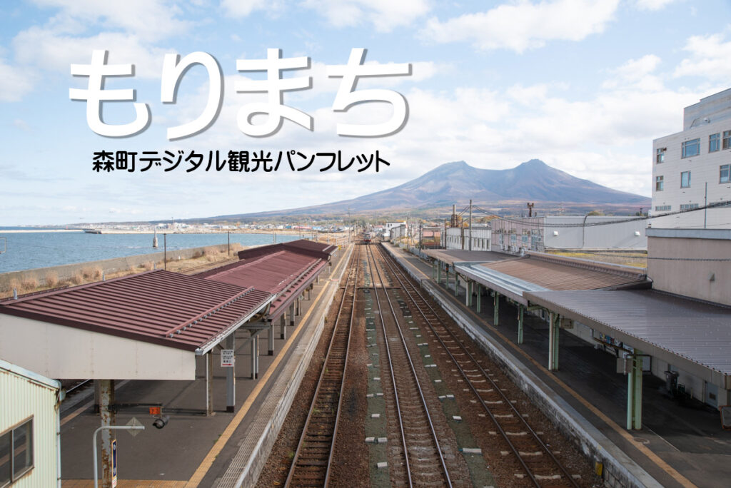 森町デジタル観光パンフレット